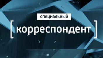 Приглашаем зрителей на программу &quot;Специальный корреспондент&quot; 15 мая