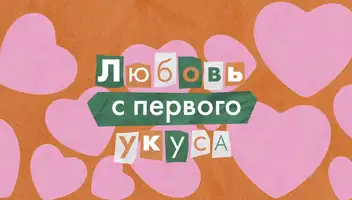 Герои в проект &laquo;Любовь с первого укуса&raquo;