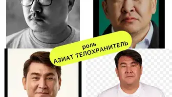 роль: Азиат телохранитель