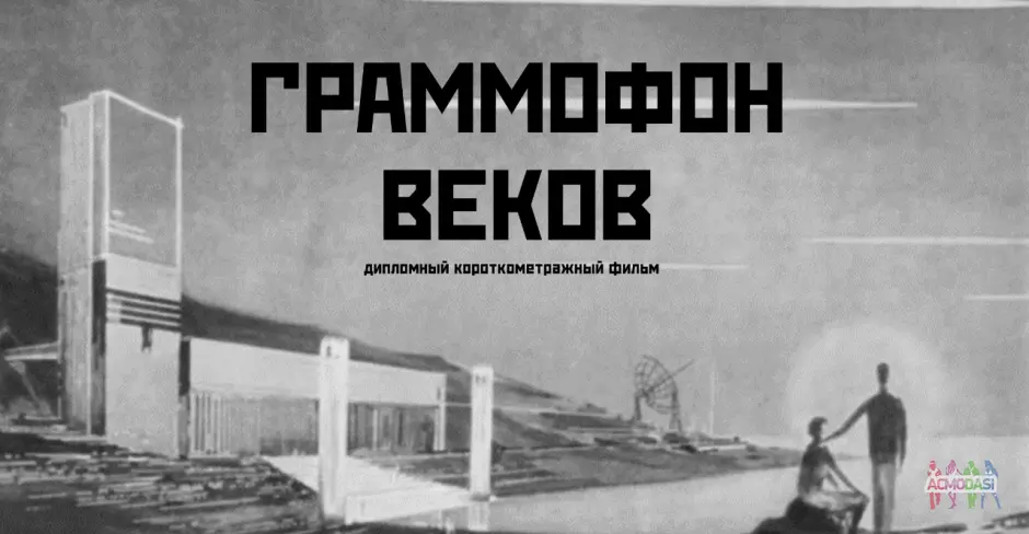 Дипломный короткометражный фильм "Граммофон Веков". ВГИК