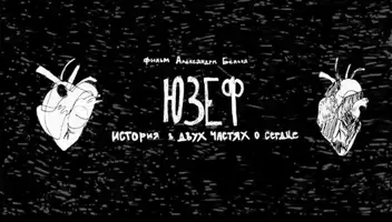 Роли в короткометражный фильм &laquo;Юзеф: история в двух частях о сердце&raquo;