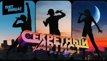 Зрители на финал музыкально-детективного шоу "Секретный артист" - 19 февраля