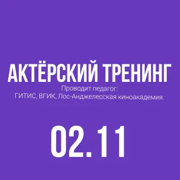 Актерский тренинг! Проводит педагог — ГИТИС, ВГИК, Лос-Анджелесская киноакадемия.