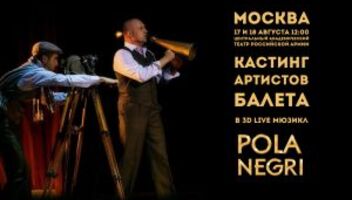 Кастинг артистов балета на 3d LIVE мюзикл POLA NEGRI