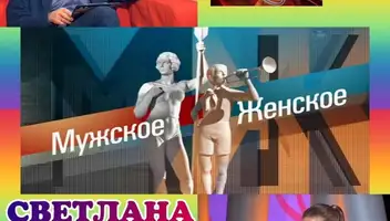 1, 2 октября ток-шоу "Мужское/Женское".