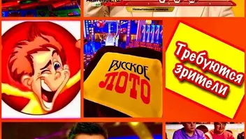 30 августа - требуются зрители на съемку игрового, развлекательного шоу "Лотерея"