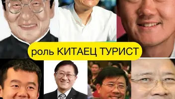 роль: Китаец Турист