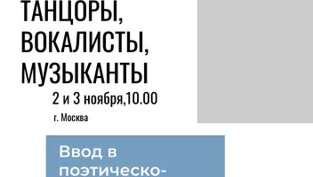 Добор в поэтическо-пластический спектакль п/р члена Гильдии актеров кино России