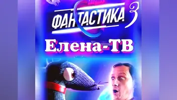 4,5,6 Шоу Фантастика