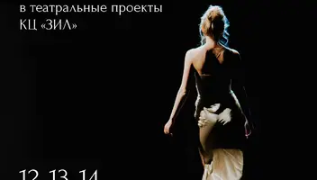 Кастинг в театральные проекты Культурного центра "ЗИЛ"