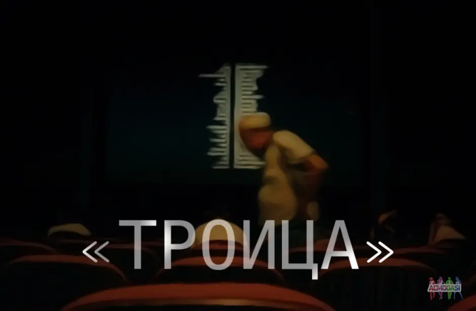 КОРОТКОМЕТРАЖНЫЙ ФИЛЬМ «ТРОИЦА»