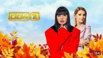 ‼️Участник &laquo;ДОМ2&raquo; Срочный кастинг ‼️