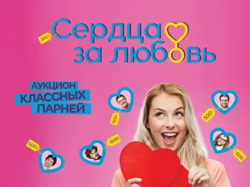 Кастинг в проект Шоу знакомств &laquo;Сердца за любовь&raquo;