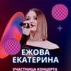 Екатерина  Ежова фото №1816701