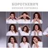 Евгения  Короткевич фото №1905314