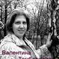 Валентина Анатольевна Тамбовцева фото №141780