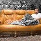 Кирилл  Костюковский фото №8656